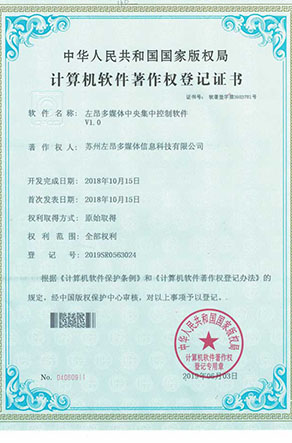 中央集中控制软著