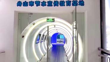 舟山市节水宣传教育基地