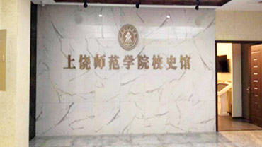 上饶师范校史馆