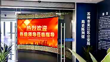 吴江公安局局史陈列馆