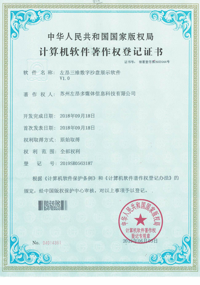 数字沙盘软著.jpg