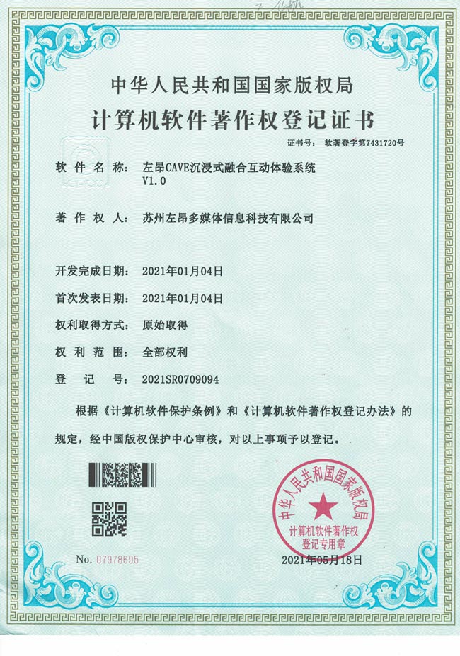 沉浸式融合互动体验软著.jpg